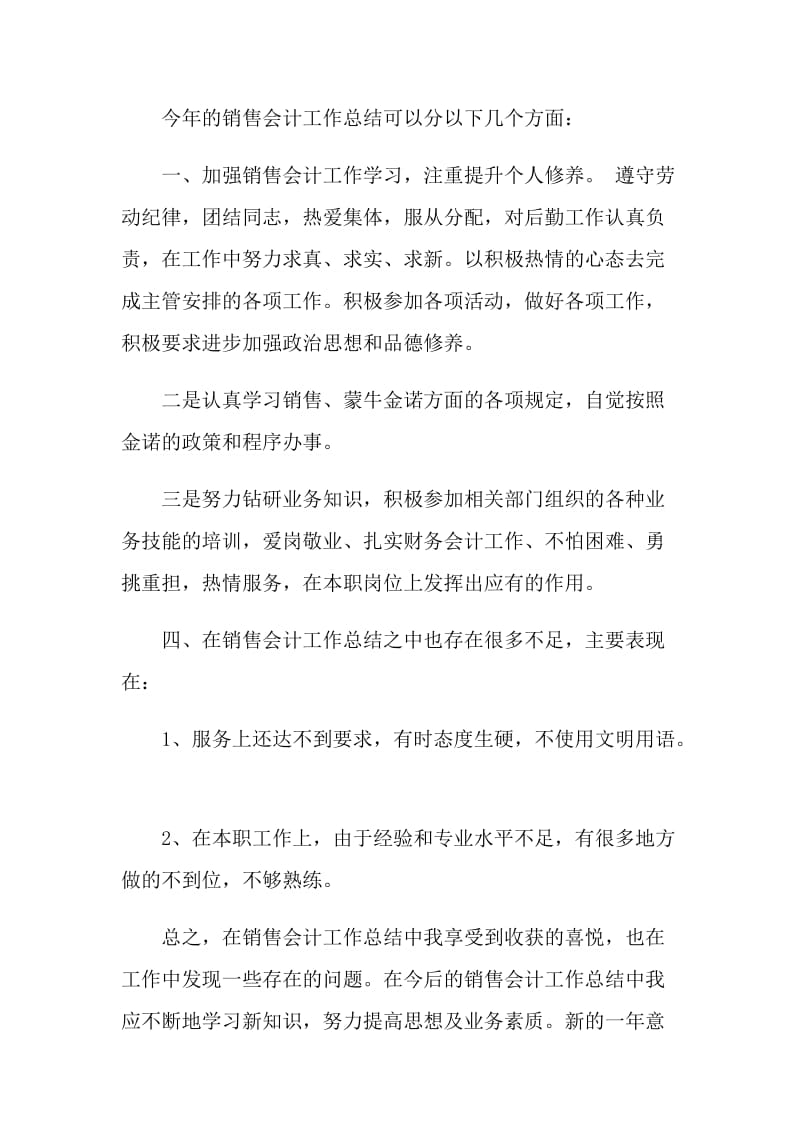 销售会计工作的总结与计划.doc_第2页