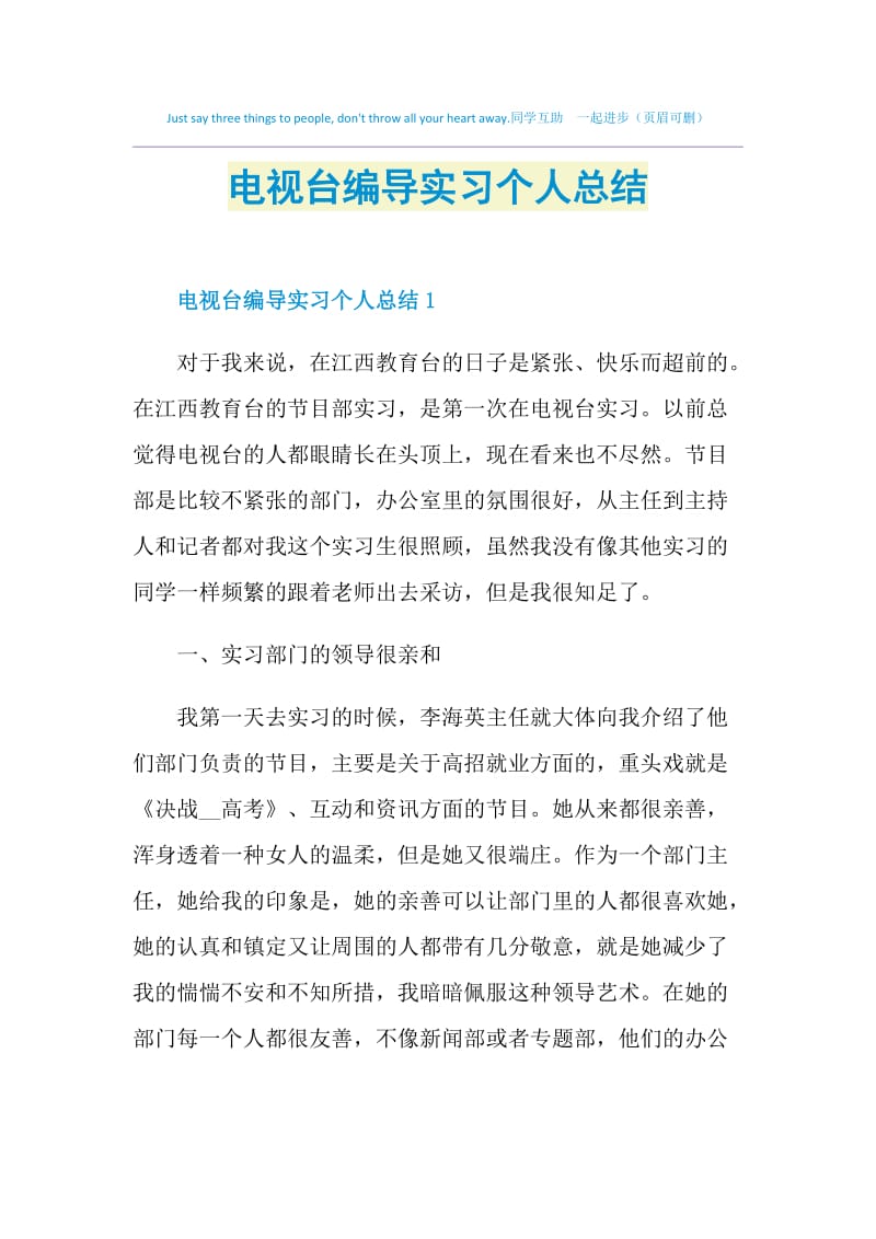 电视台编导实习个人总结.doc_第1页