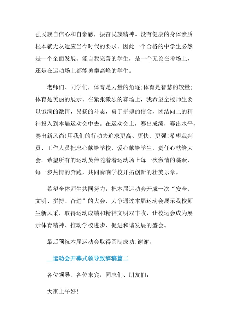 2021运动会开幕式领导致辞稿.doc_第2页