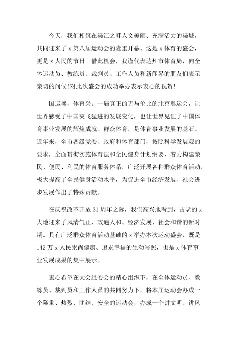 2021运动会开幕式领导致辞稿.doc_第3页