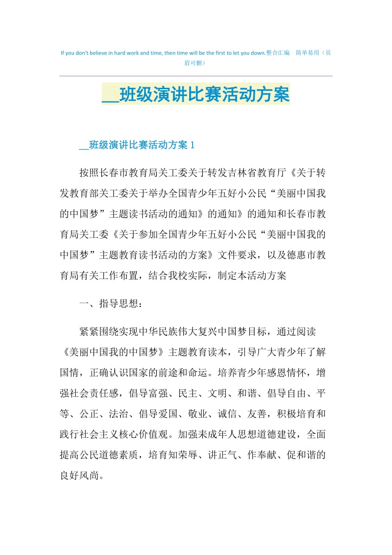 2021班级演讲比赛活动方案.doc_第1页