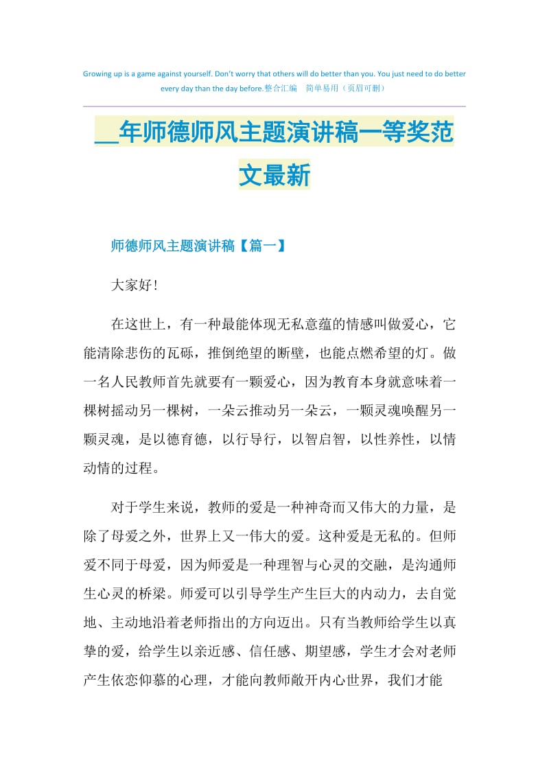 2021年师德师风主题演讲稿一等奖范文最新.doc_第1页