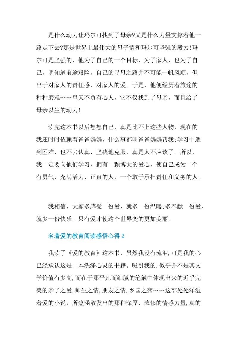 名著爱的教育阅读感悟心得.doc_第2页