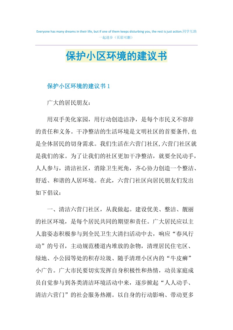 保护小区环境的建议书.doc_第1页