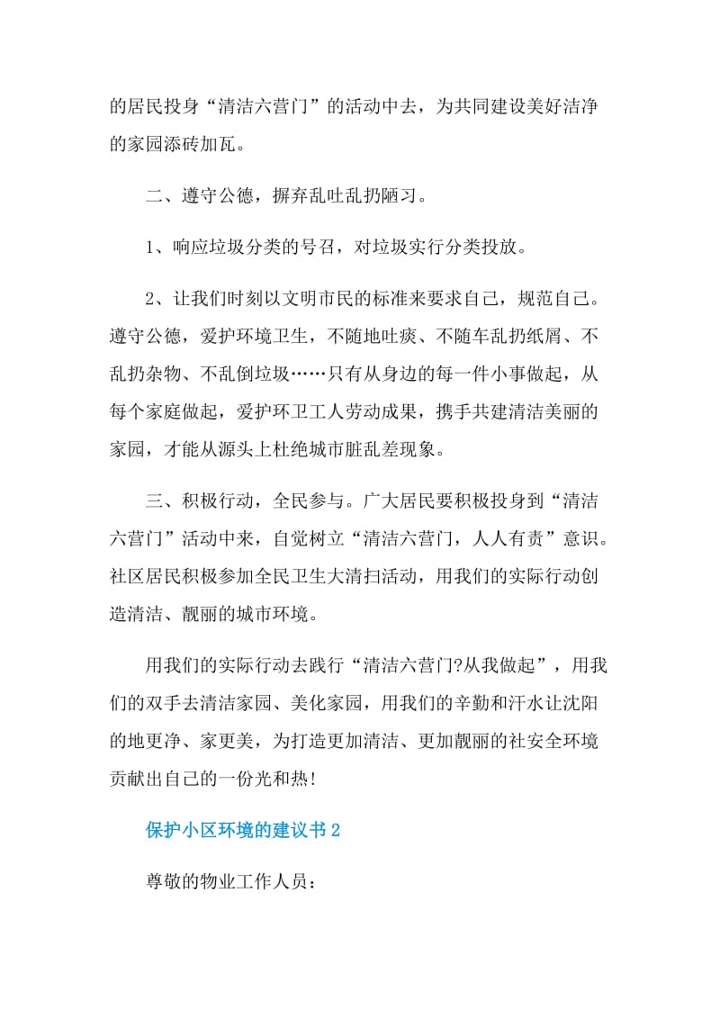 保护小区环境的建议书.doc_第2页