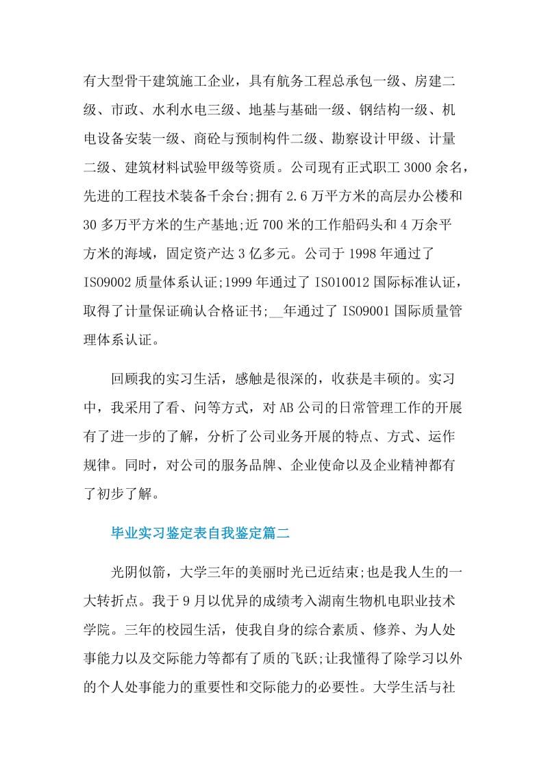 2021学生实习鉴定表自我鉴定范文.doc_第2页