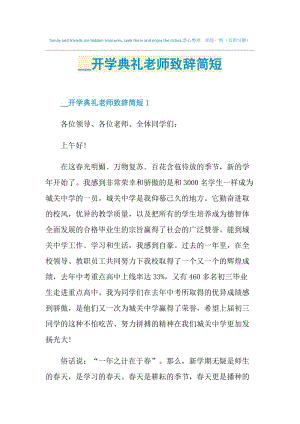 2021开学典礼老师致辞简短.doc