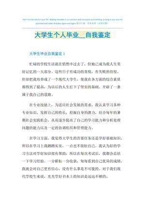 大学生个人毕业2021自我鉴定.doc