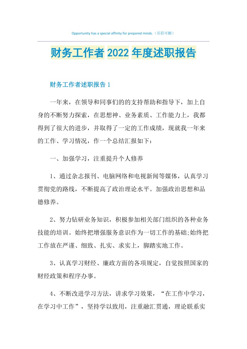 财务工作者2022年度述职报告.doc_第1页