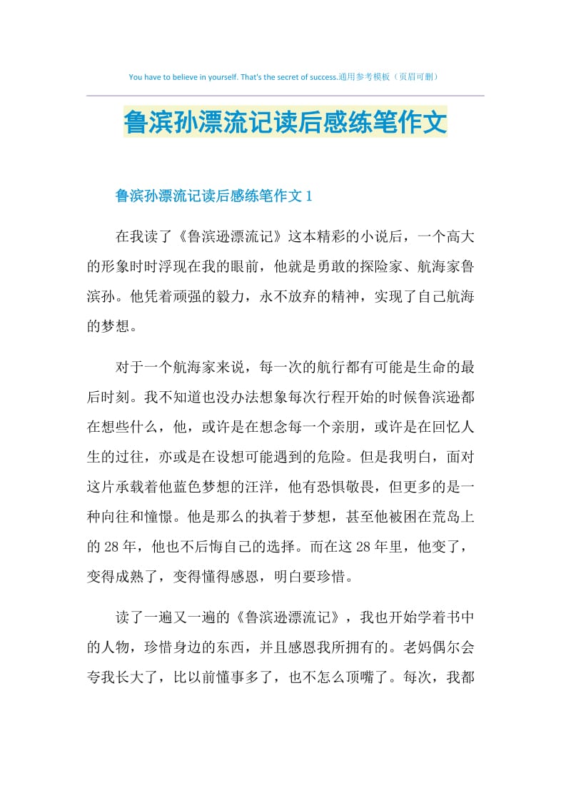 鲁滨孙漂流记读后感练笔作文.doc_第1页