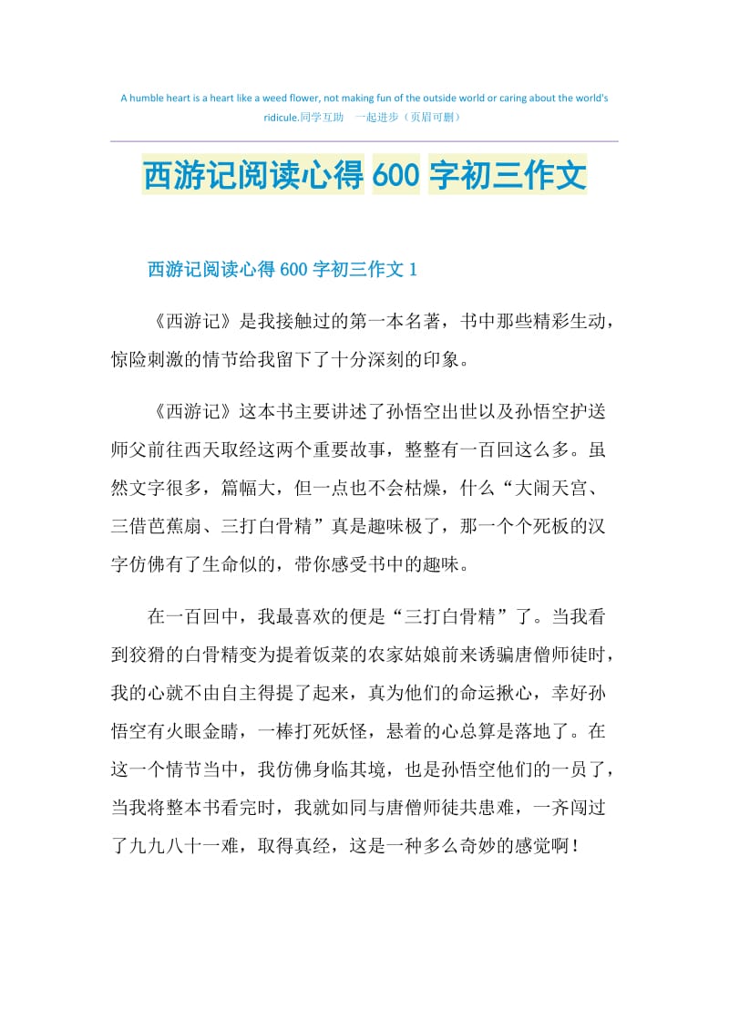 西游记阅读心得600字初三作文.doc_第1页