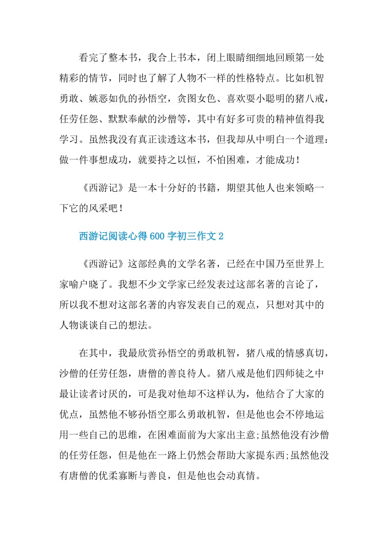 西游记阅读心得600字初三作文.doc_第2页