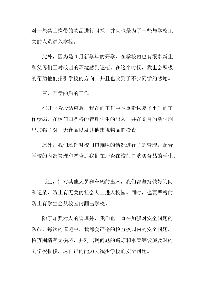 校园保安个人情况总结.doc_第2页