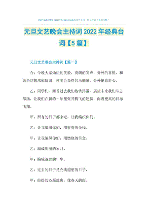 元旦文艺晚会主持词2022年经典台词【5篇】.doc