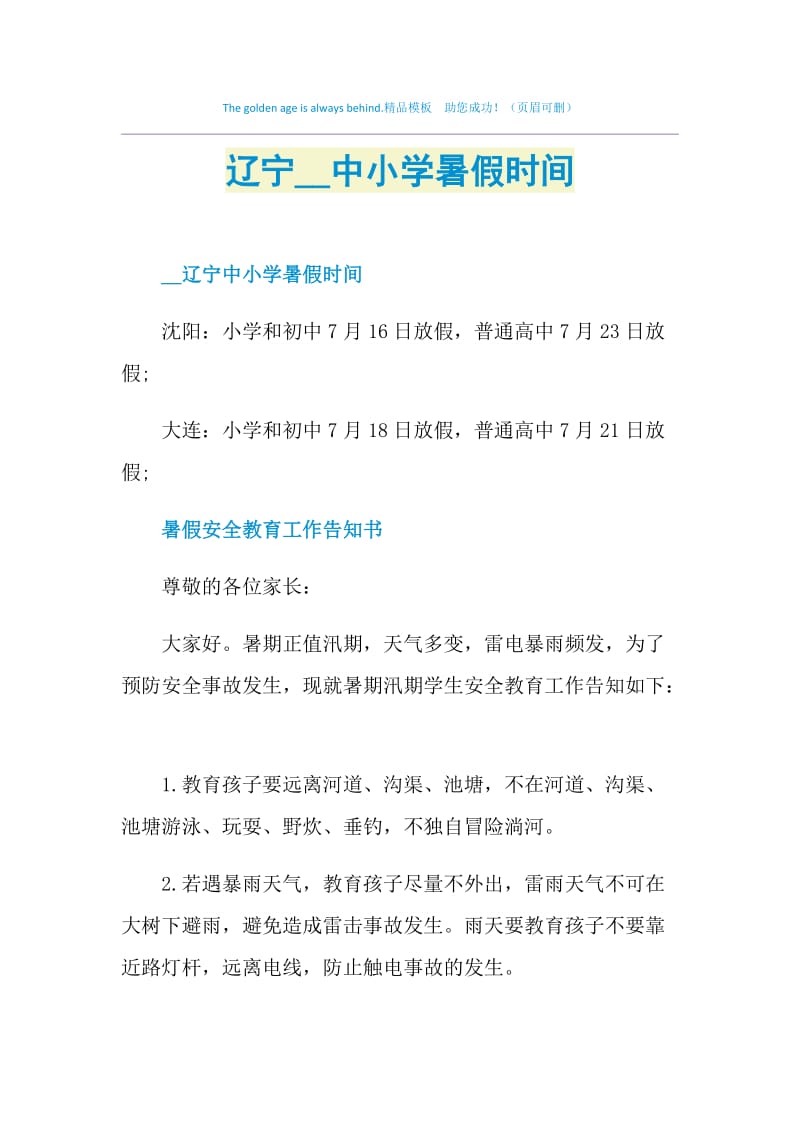 辽宁2021中小学暑假时间.doc_第1页