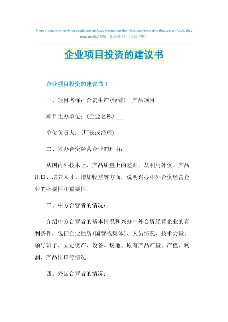 企业项目投资的建议书.doc_第1页