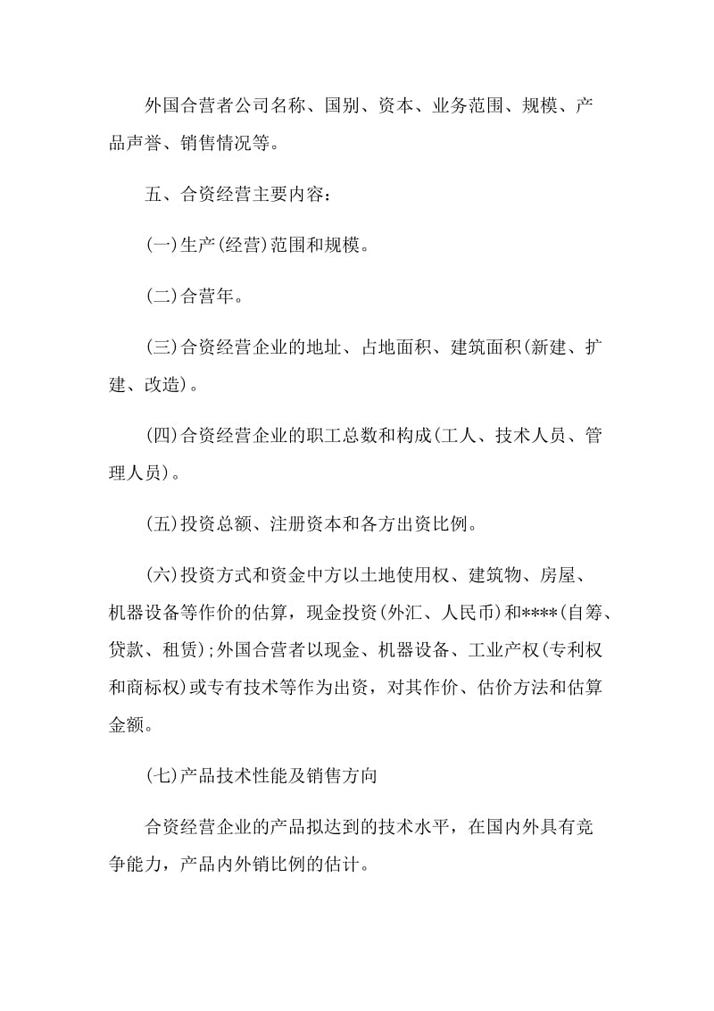 企业项目投资的建议书.doc_第2页