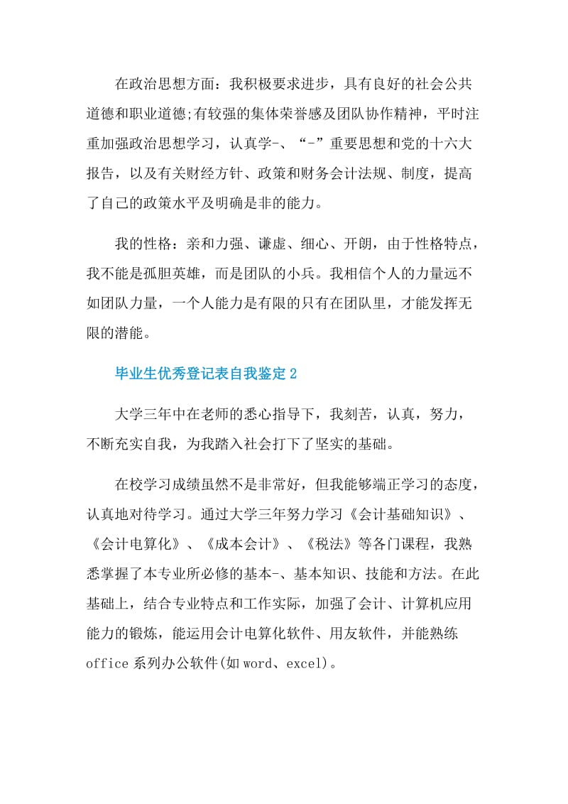 毕业生优秀登记表自我鉴定.doc_第2页