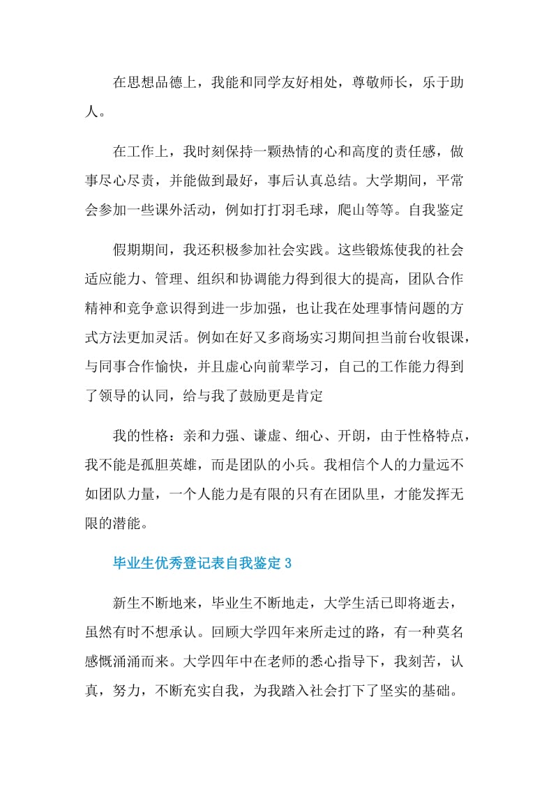 毕业生优秀登记表自我鉴定.doc_第3页