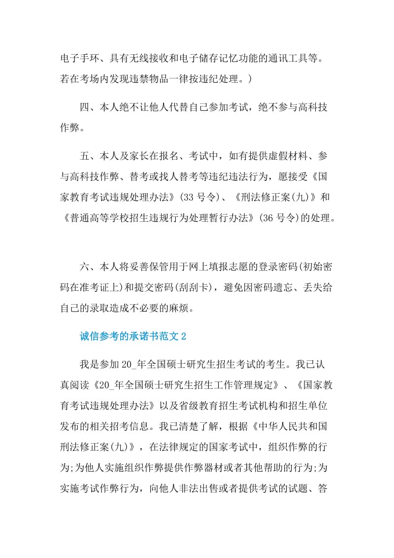 诚信参考的承诺书范文.doc_第2页