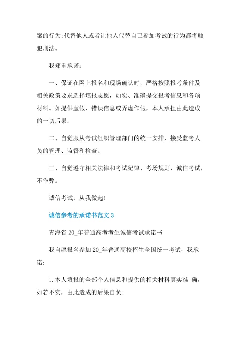 诚信参考的承诺书范文.doc_第3页