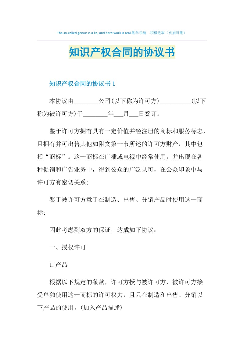 知识产权合同的协议书.doc_第1页