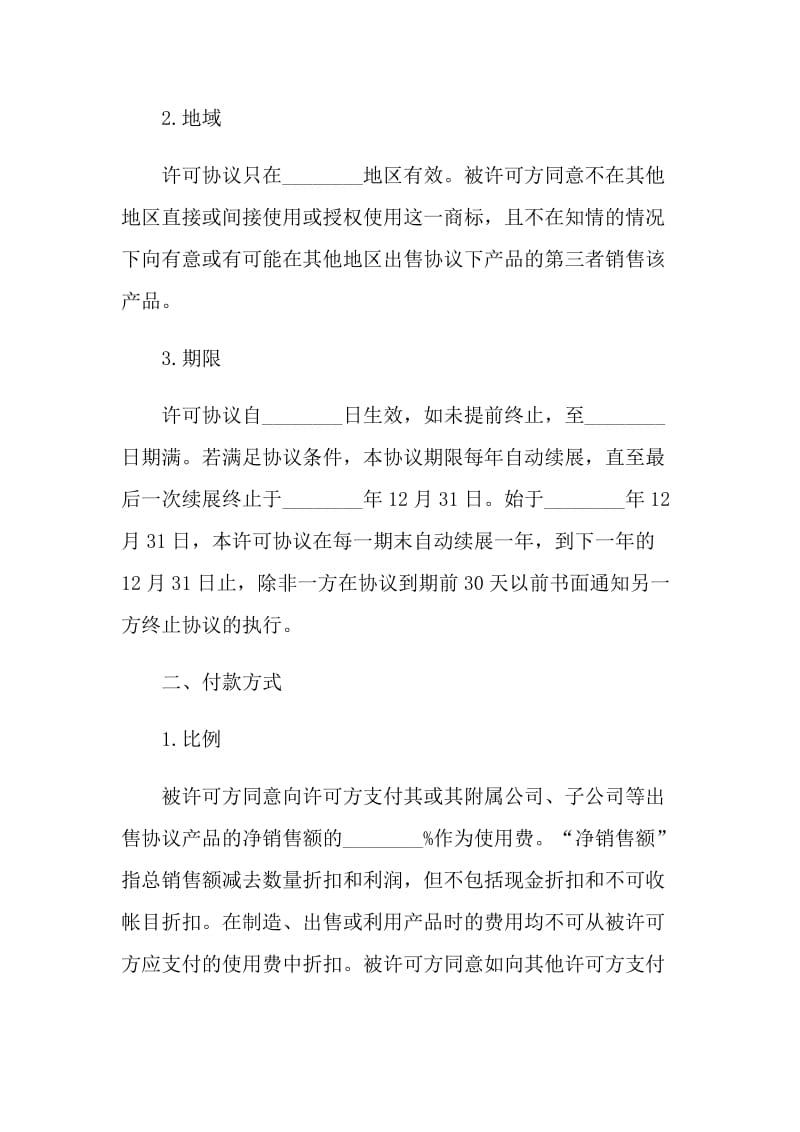 知识产权合同的协议书.doc_第2页