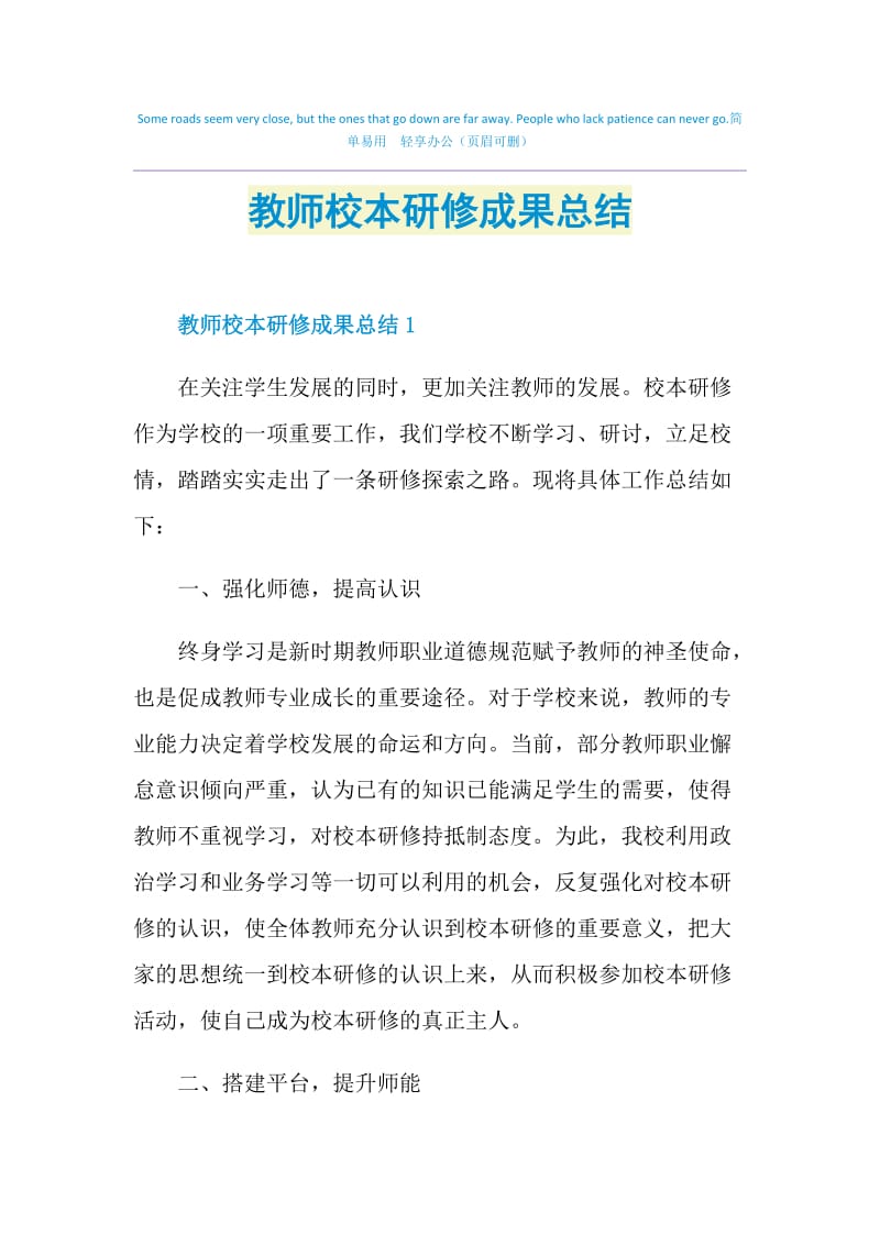 教师校本研修成果总结.doc_第1页