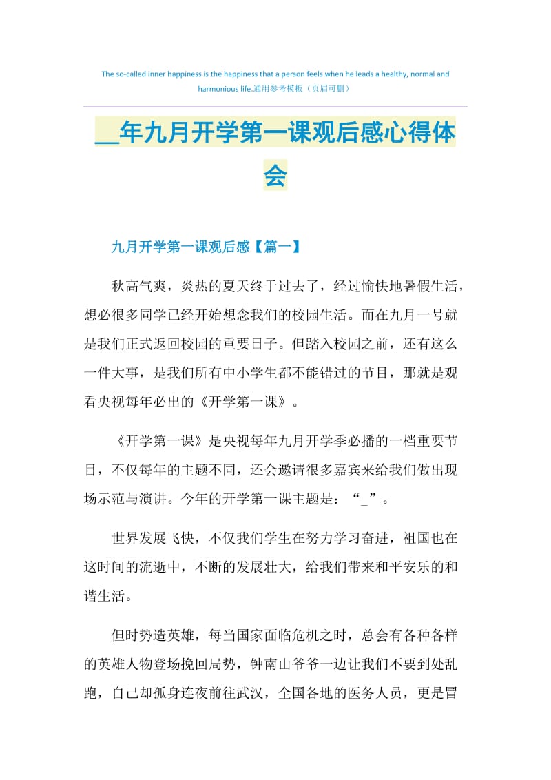 2021年九月开学第一课观后感心得体会.doc_第1页