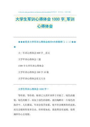 大学生军训心得体会1000字_军训心得体会.doc