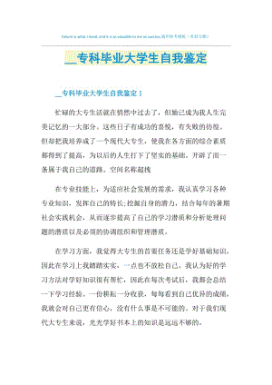 2021专科毕业大学生自我鉴定.doc