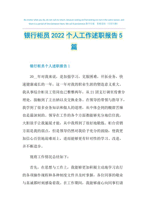 银行柜员2022个人工作述职报告5篇.doc