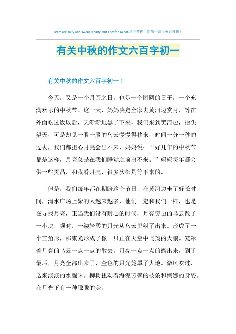 有关中秋的作文六百字初一.doc_第1页