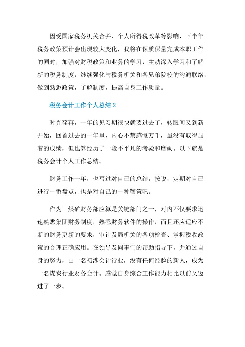 税务会计工作个人总结.doc_第2页