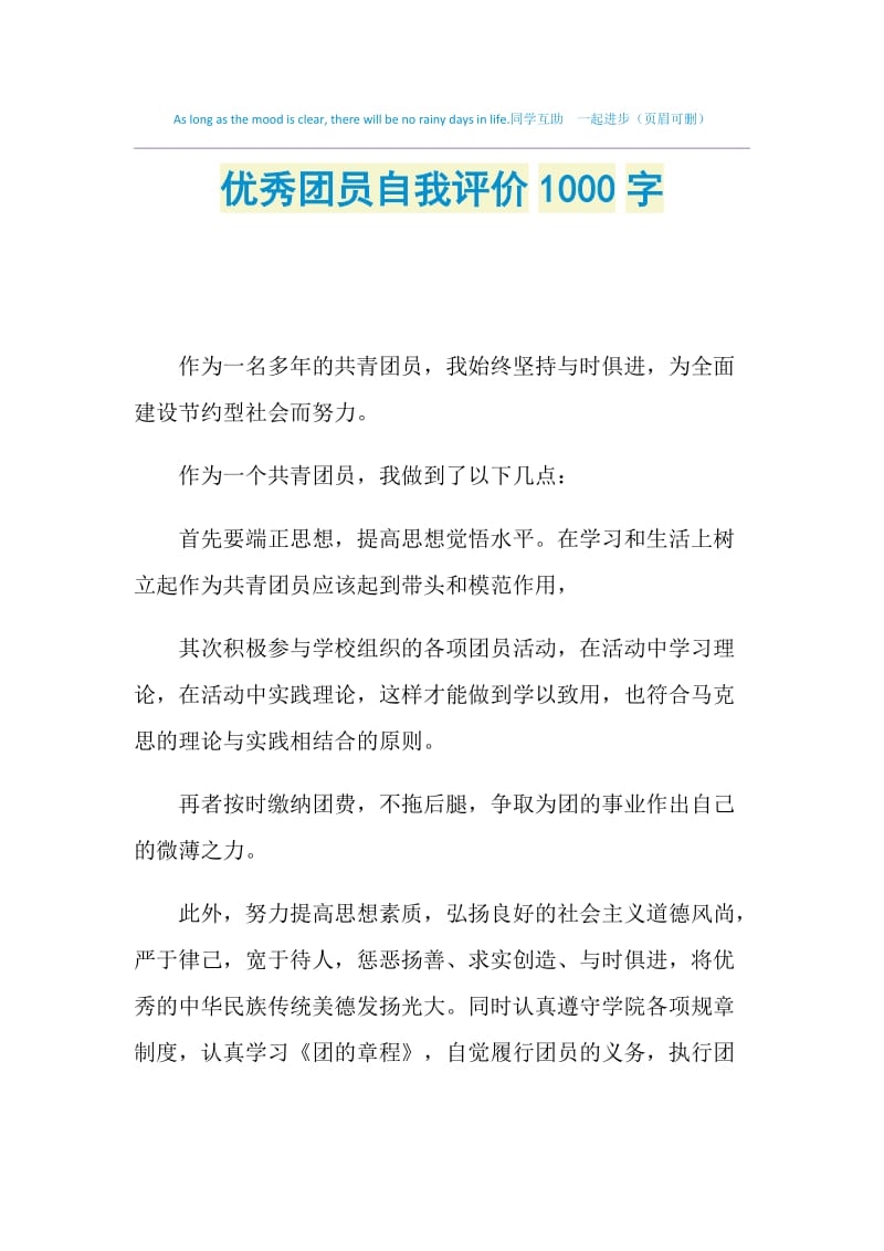 优秀团员自我评价1000字.doc_第1页