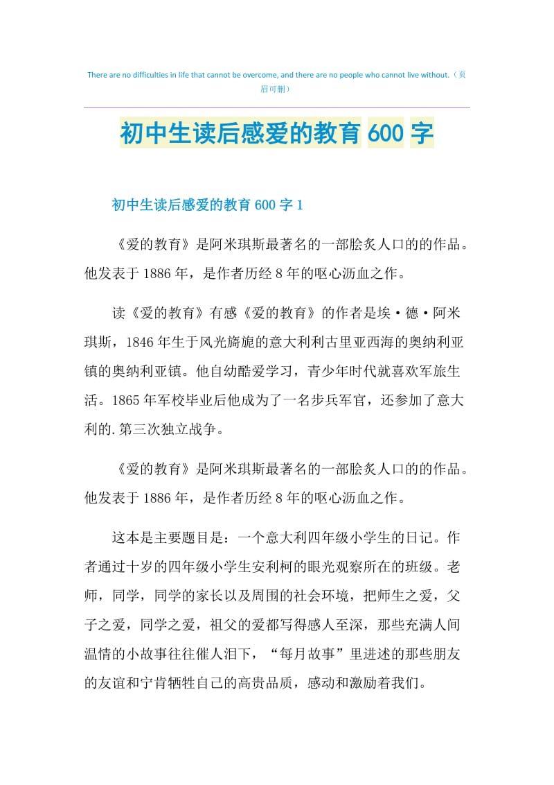 初中生读后感爱的教育600字.doc_第1页