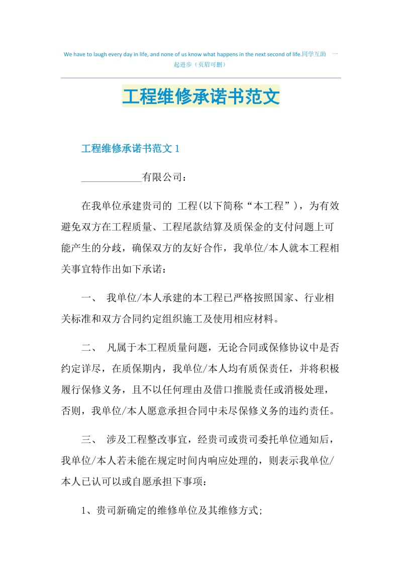 工程维修承诺书范文.doc_第1页