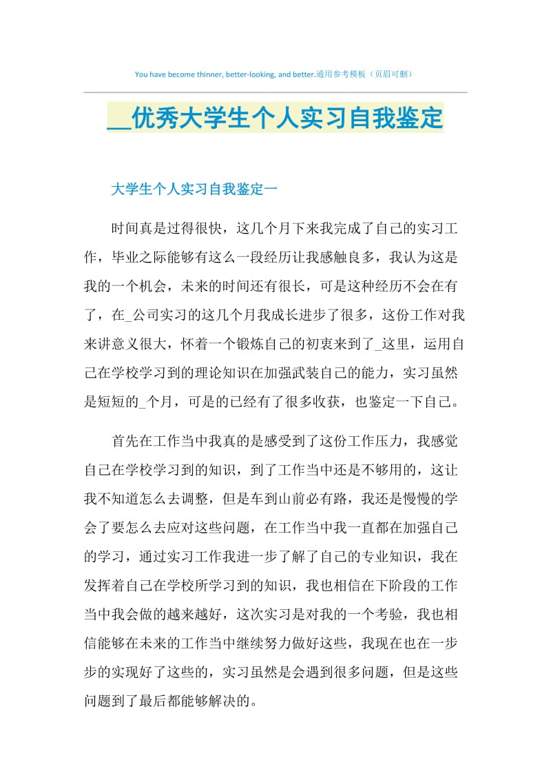 2021优秀大学生个人实习自我鉴定.doc_第1页