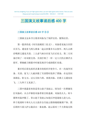 三国演义故事读后感400字.doc