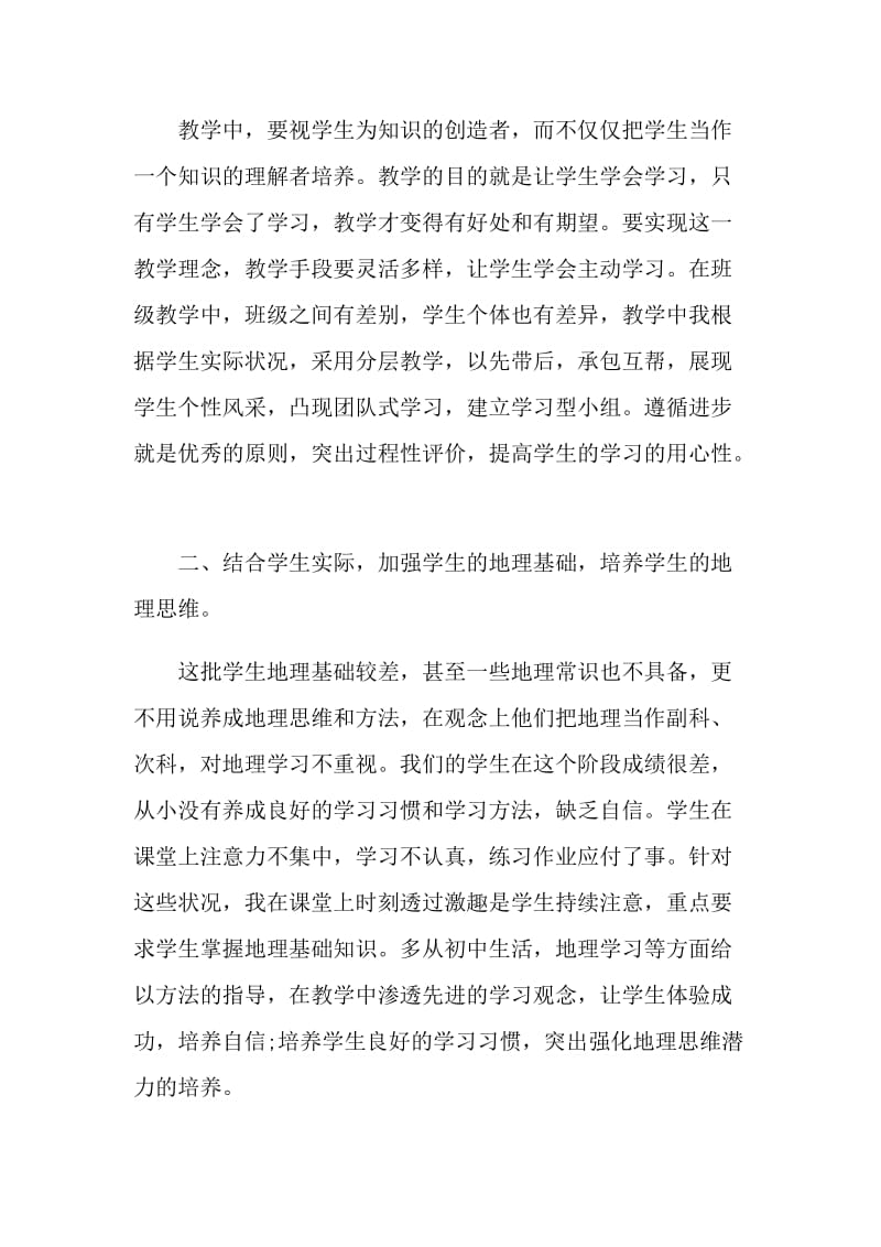 2021初中地理教师个人教学总结.doc_第2页