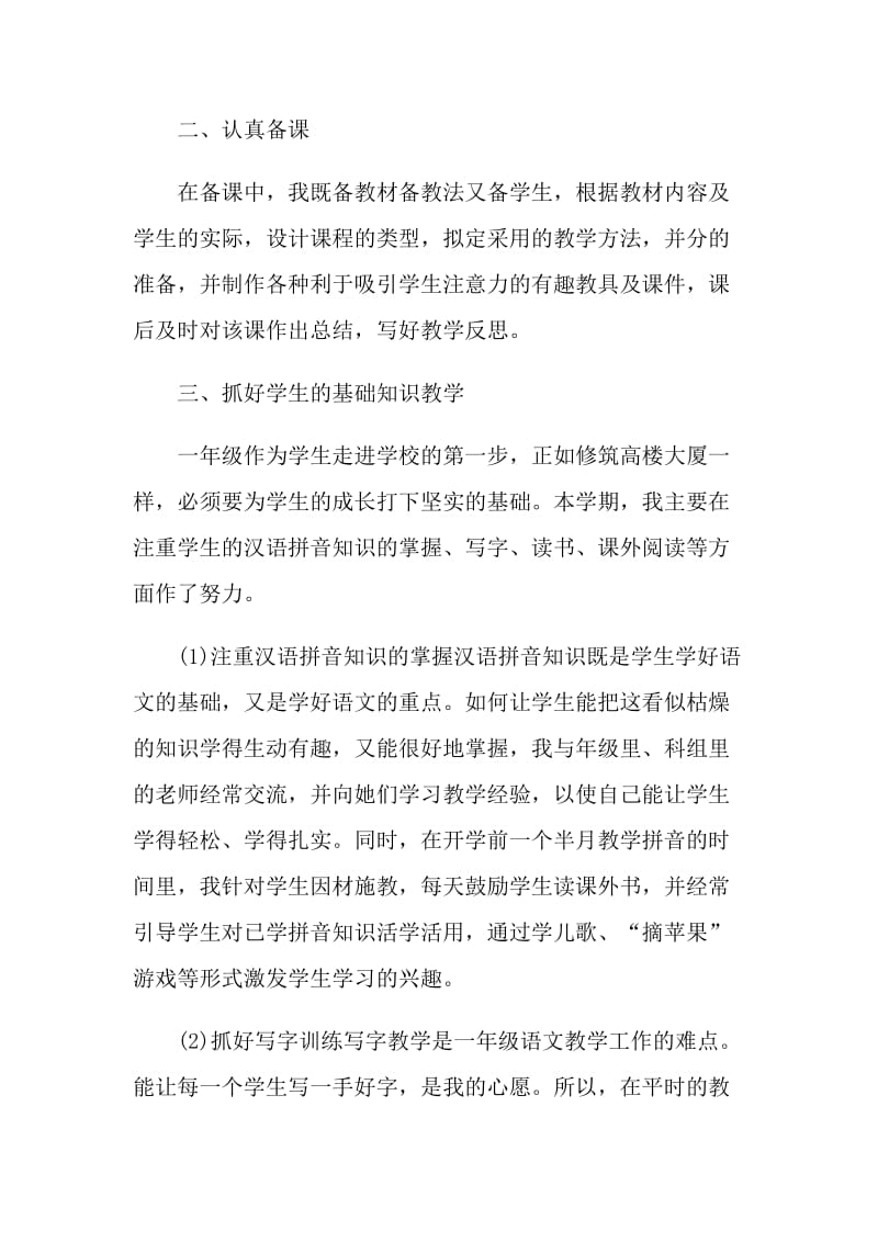 2021一年级语文教师个人教学工作总结.doc_第2页