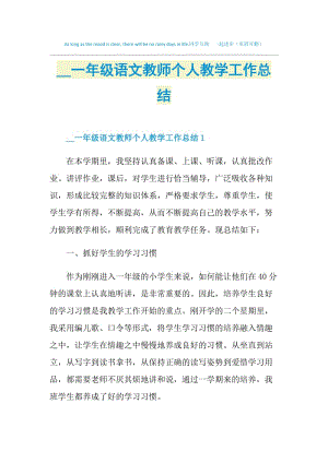 2021一年级语文教师个人教学工作总结.doc