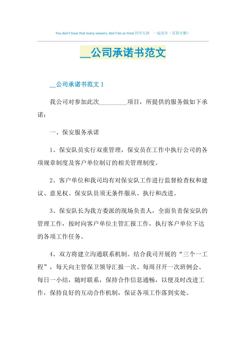 2021公司承诺书范文.doc_第1页