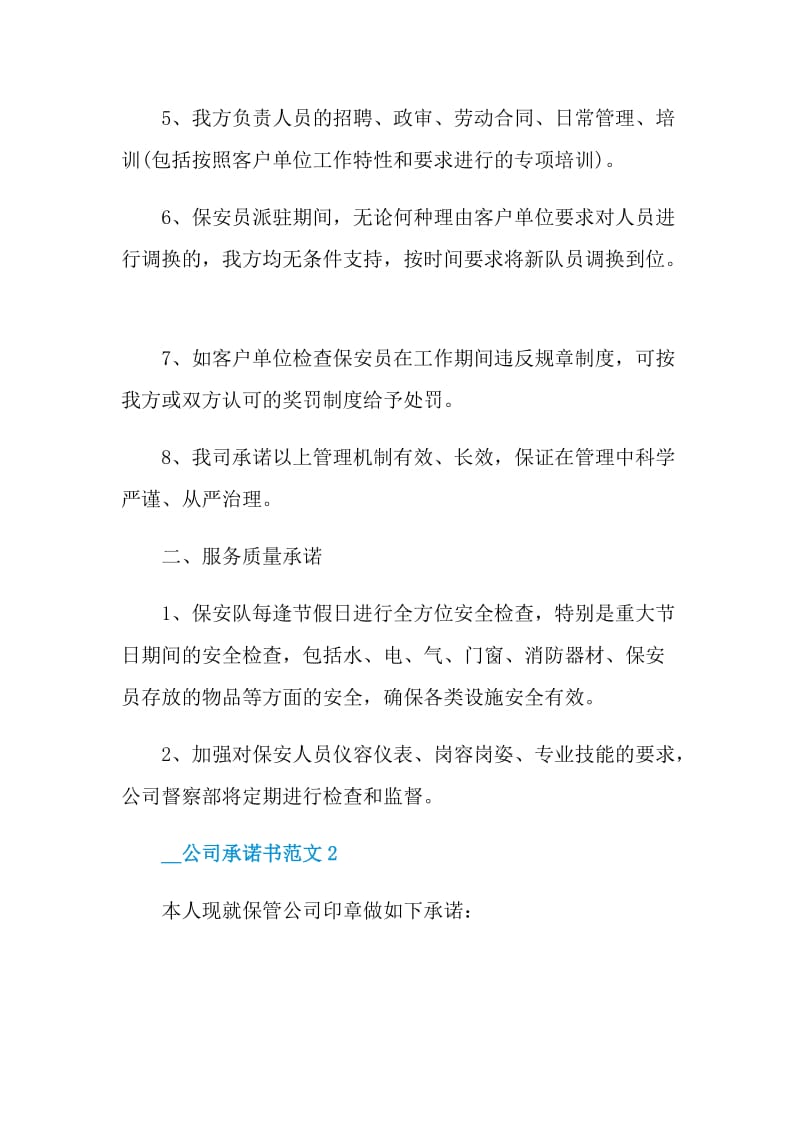 2021公司承诺书范文.doc_第2页