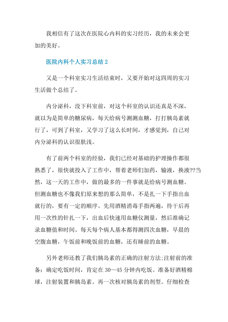 2021大学生医院内科顶岗实习总结.doc_第3页