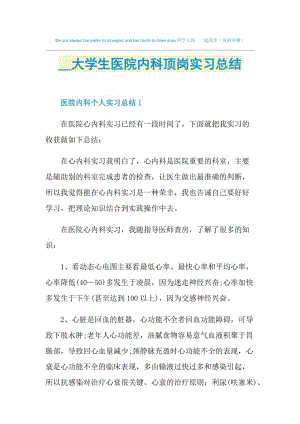 2021大学生医院内科顶岗实习总结.doc