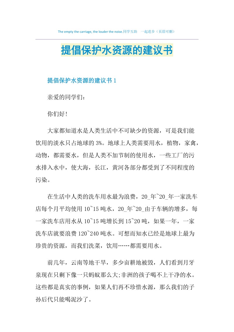 提倡保护水资源的建议书.doc_第1页