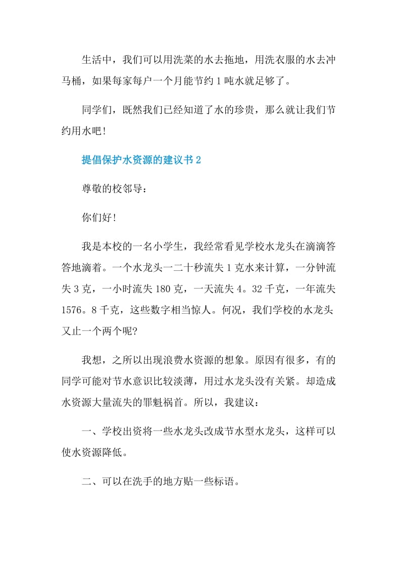 提倡保护水资源的建议书.doc_第2页