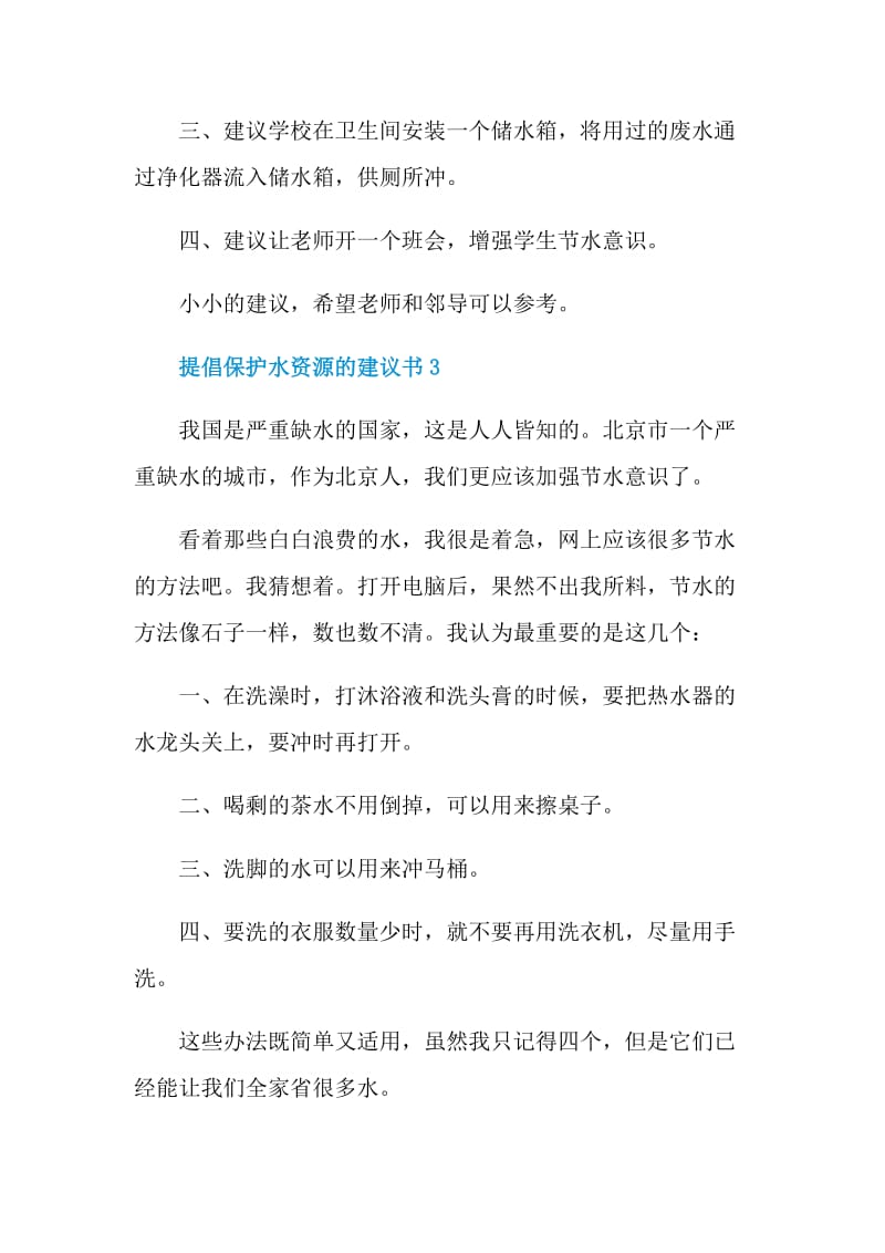 提倡保护水资源的建议书.doc_第3页