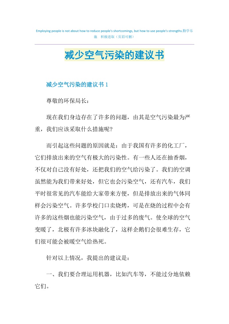 减少空气污染的建议书.doc_第1页